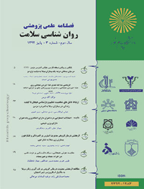 روان شناسی سلامت - پاییز 1393، سال سوم - شماره 11