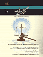 گفتمان حقوقی (جامعه المصطفی العالمیه) - پاییز و زمستان 1401 - شماره 22