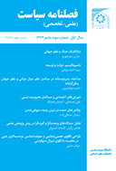 سیاست( دانشگاه تربیت مدرس) - تابستان 1397 - شماره 18