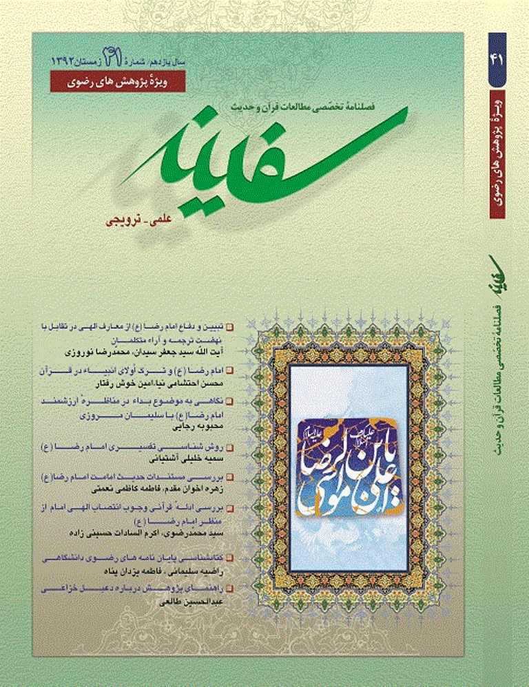 مطالعات قرآن و حدیث سفینه - زمستان 1392 - شماره 41