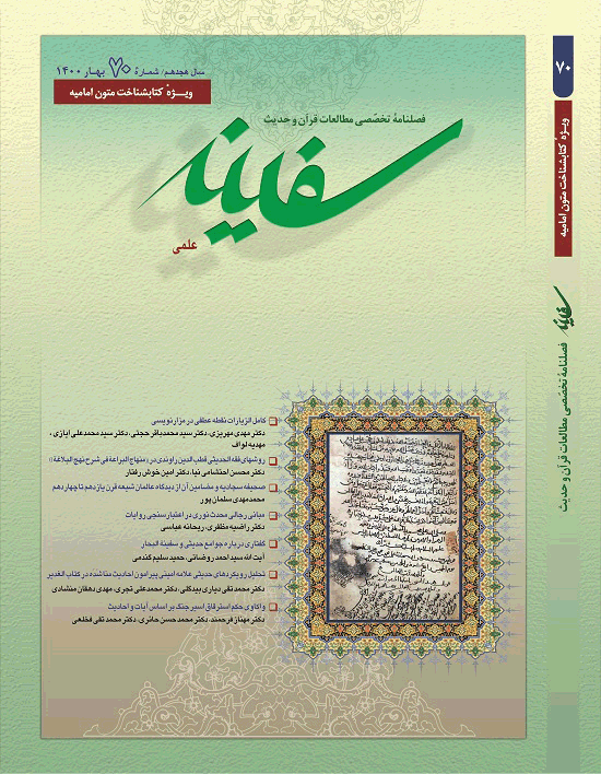 مطالعات قرآن و حدیث سفینه - تابستان 1405 - شماره 91