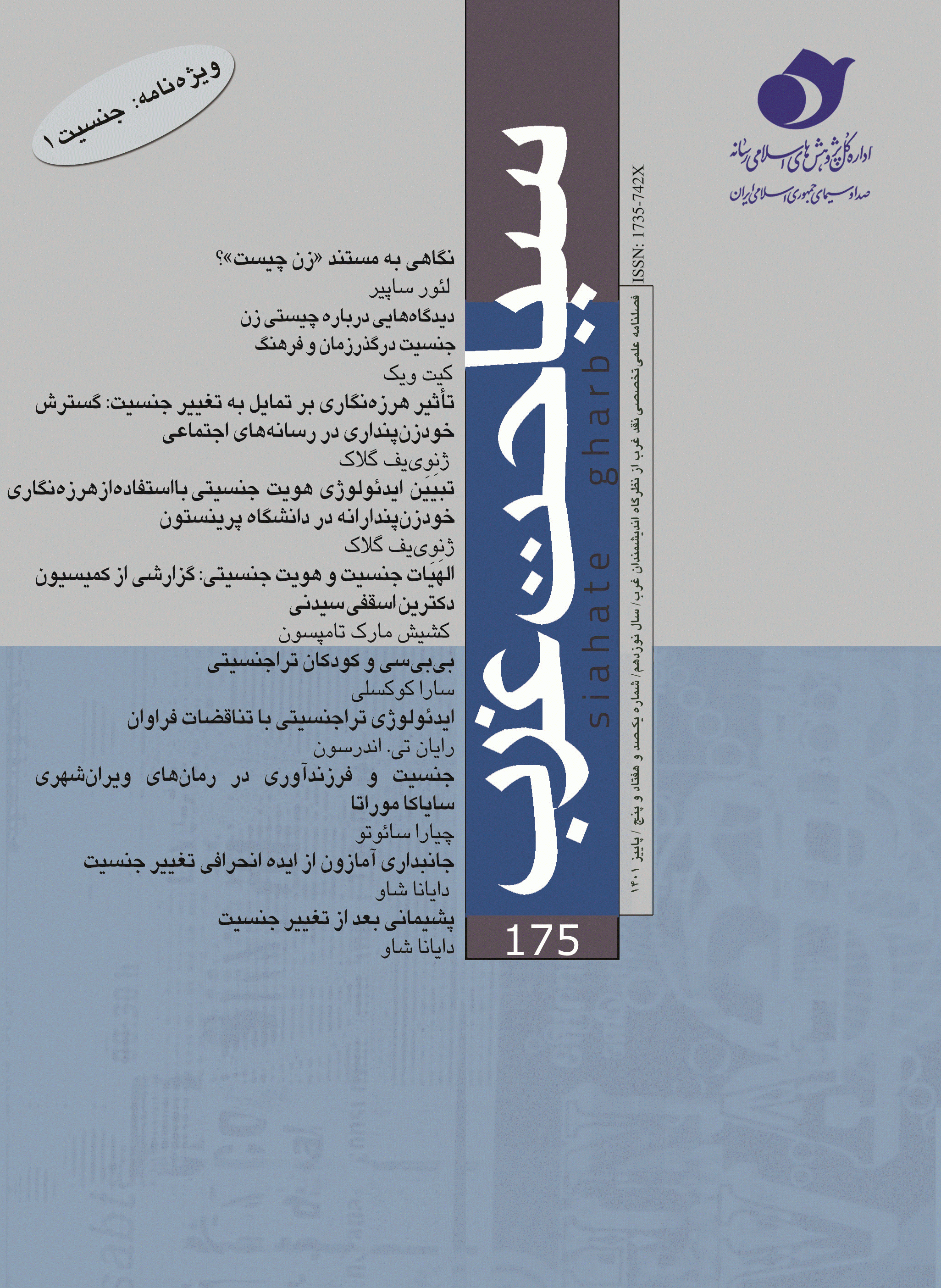 سیاحت غرب - پاییز 1401 - شماره 175