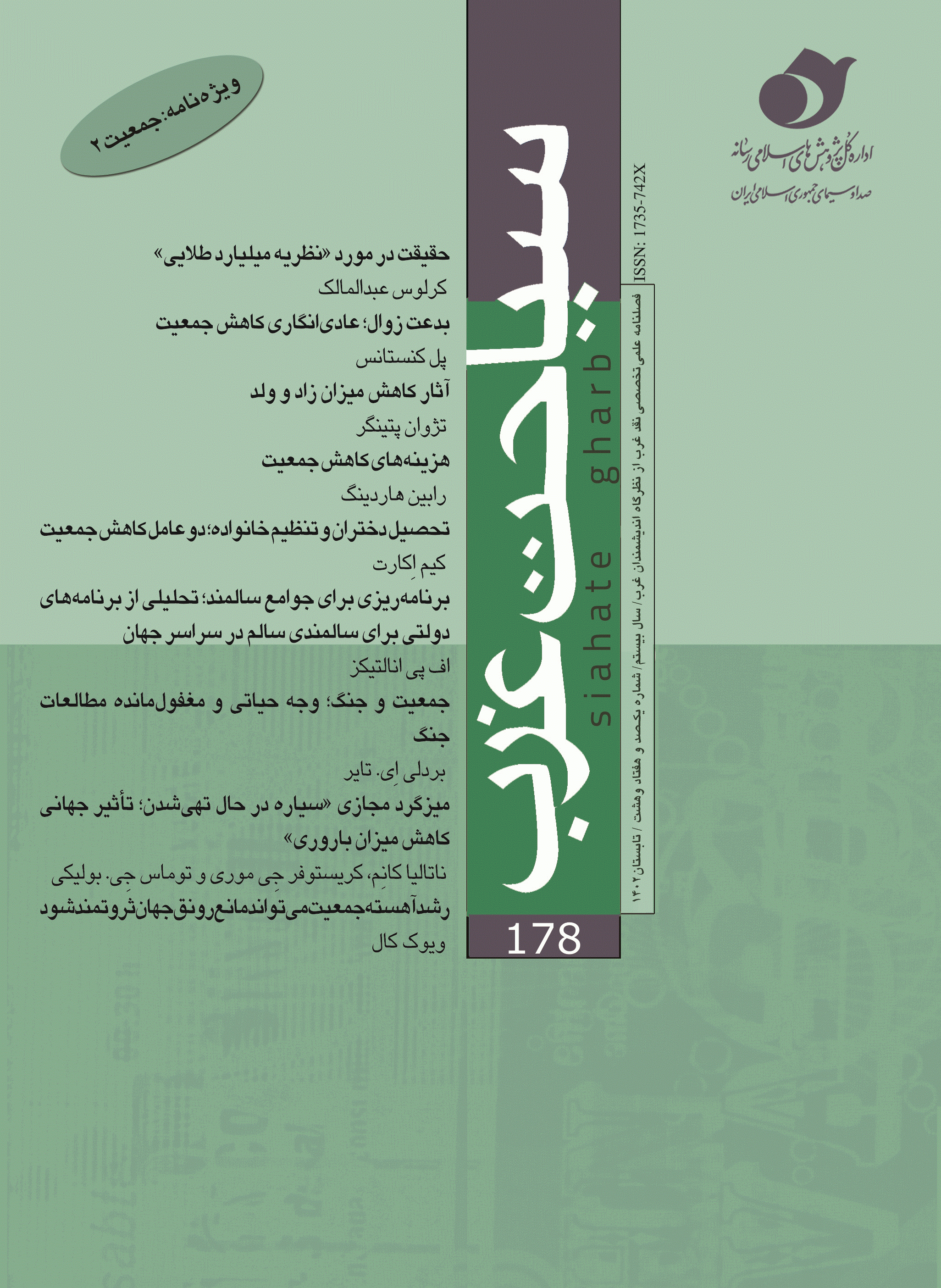 سیاحت غرب - تابستان 1402 - شماره 178