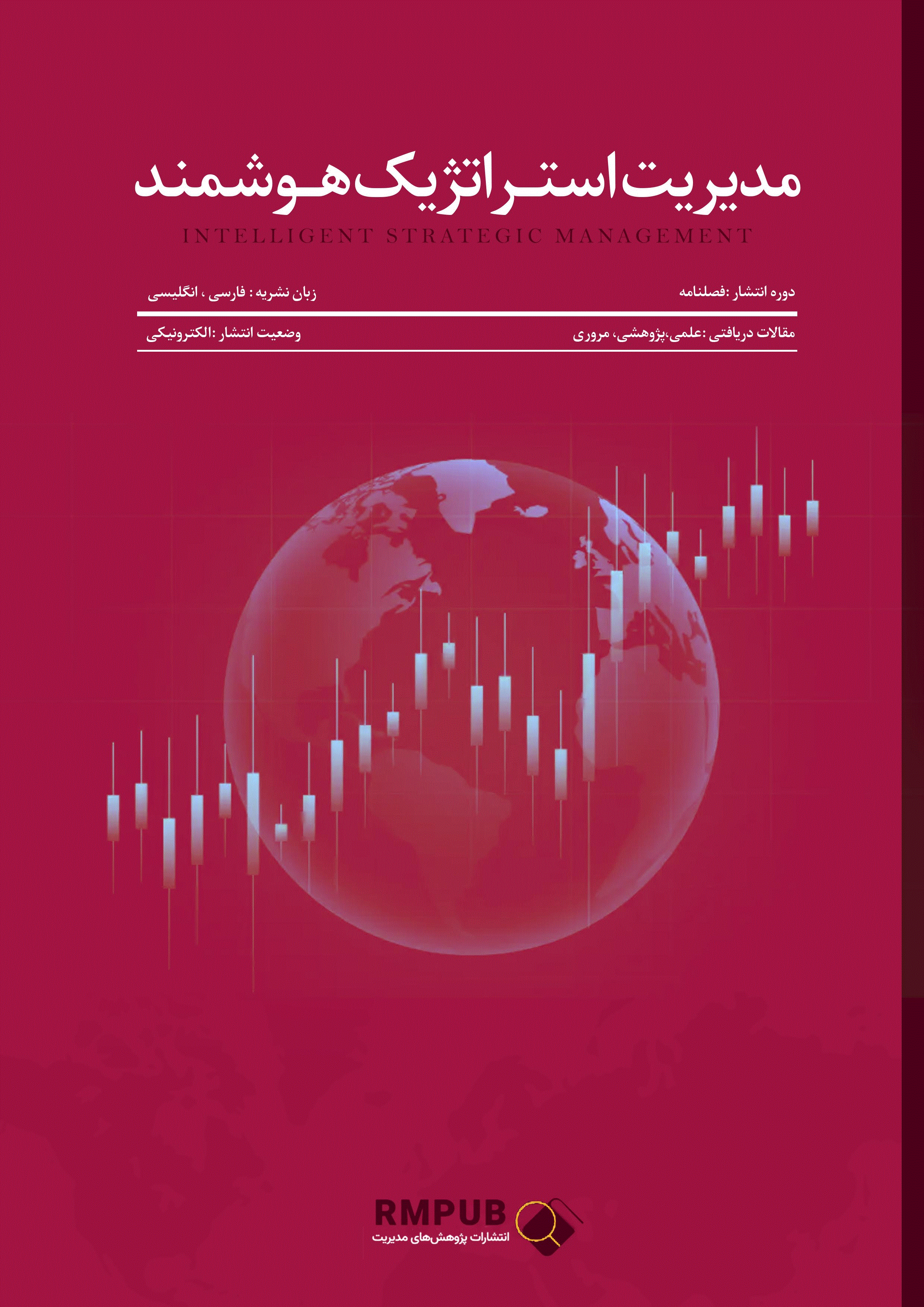 مدیریت استراتژیک هوشمند - پاییز 1404، دوره چهارم - شماره 3