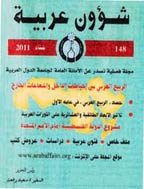 شؤون عربیة - ذوالقعدة 1418 - العدد 93