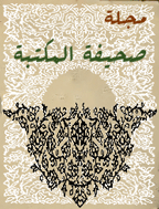 صحیفة المکتبة - فروردین 1342 - شماره 3