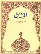 المشرق - السنة الخامسة و العشرون، شباط 1927 - العدد 2
