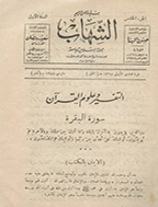 الشهاب - المجلد الرابع عشر - جمادی الأولی 1357 - العدد 5