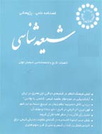 شیعه شناسی - تابستان 1386 - شماره 18