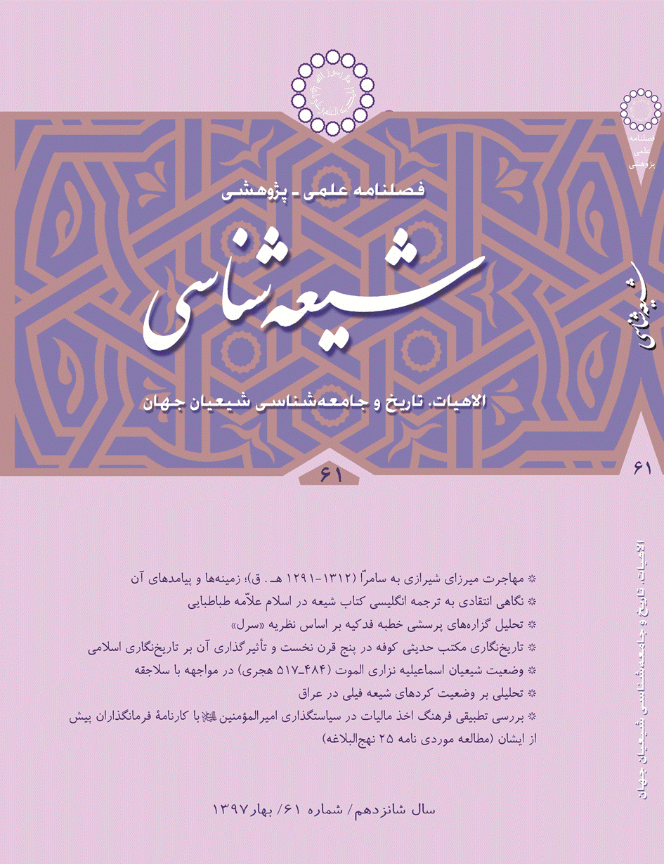 شیعه شناسی - بهار 1397 - شماره 61