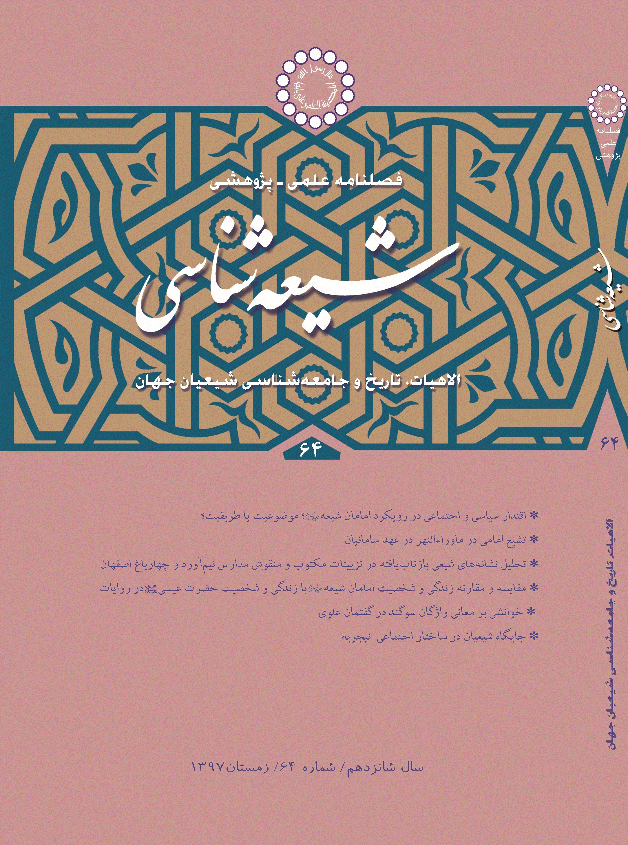 شیعه شناسی - زمستان 1397 - شماره 64
