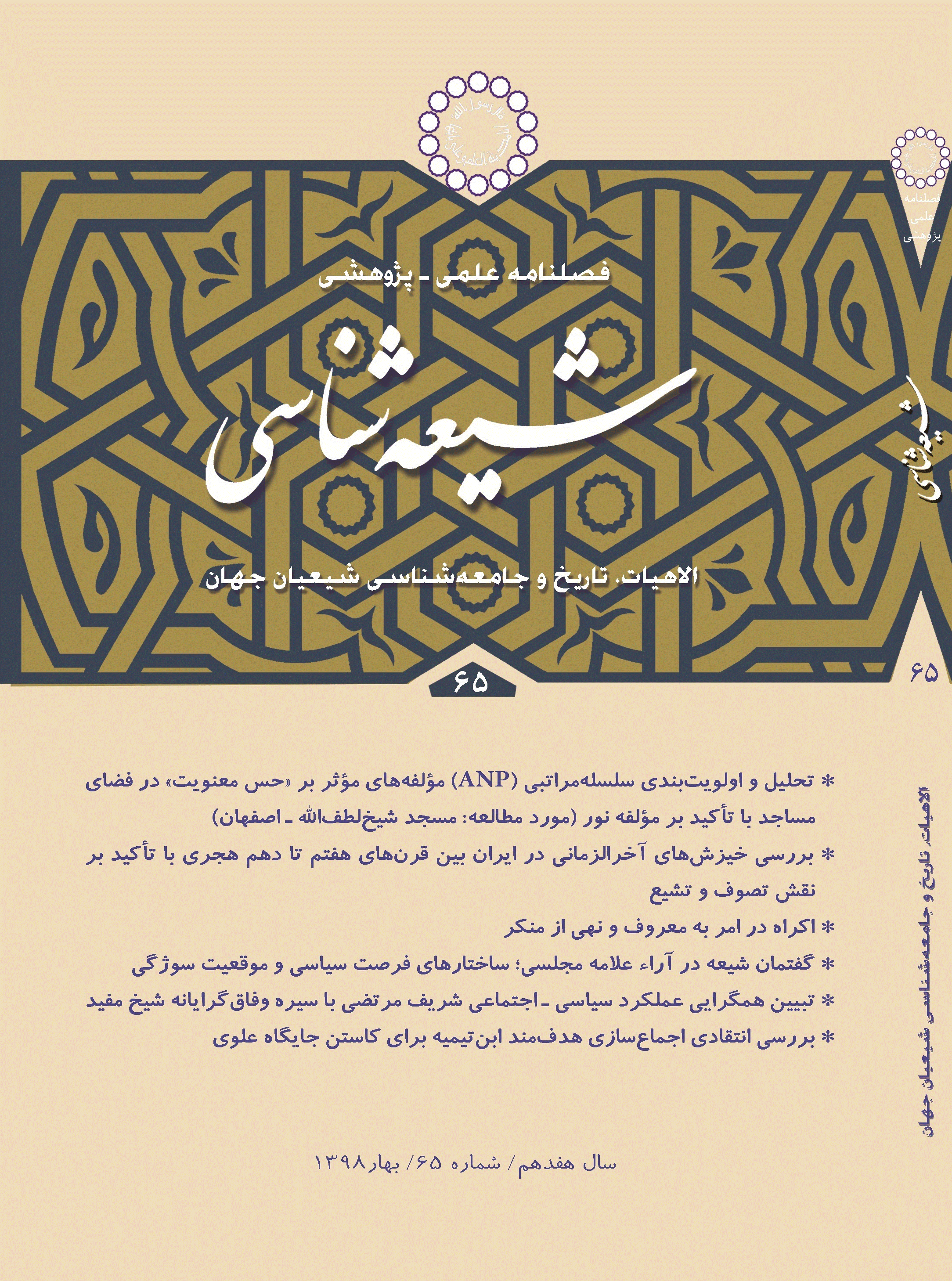 شیعه شناسی - بهار 1398 - شماره 65