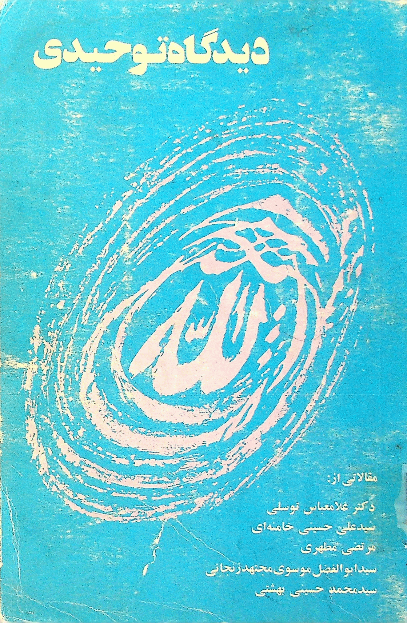 دیدگاه توحیدی - مجموعه مقالات دیدگاه توحیدی شماره 1