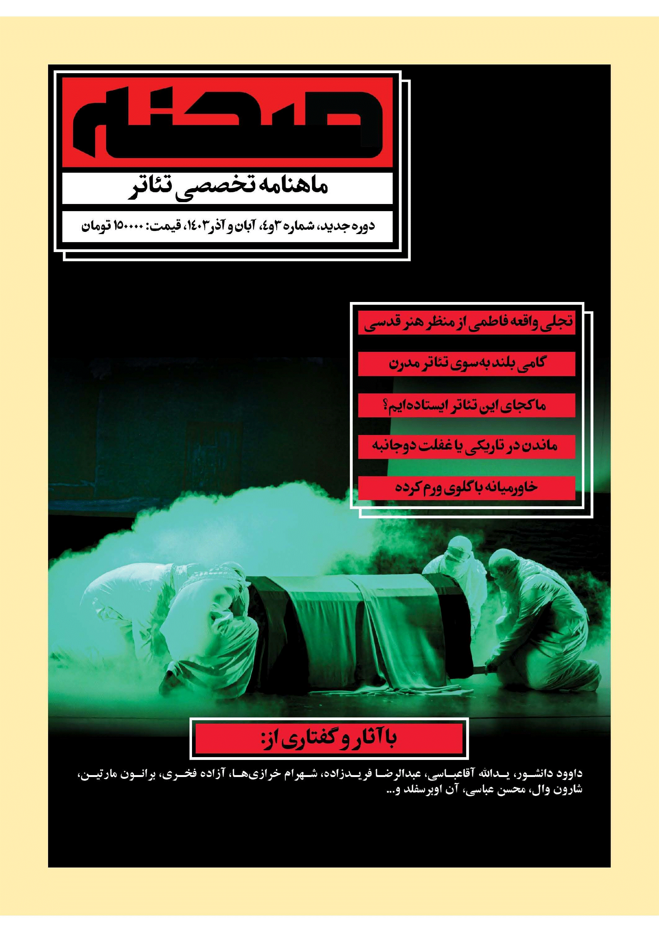 صحنه - اسفند 1383 - شماره 18
