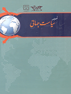 سیاست جهانی - تابستان 1393 - شماره 8