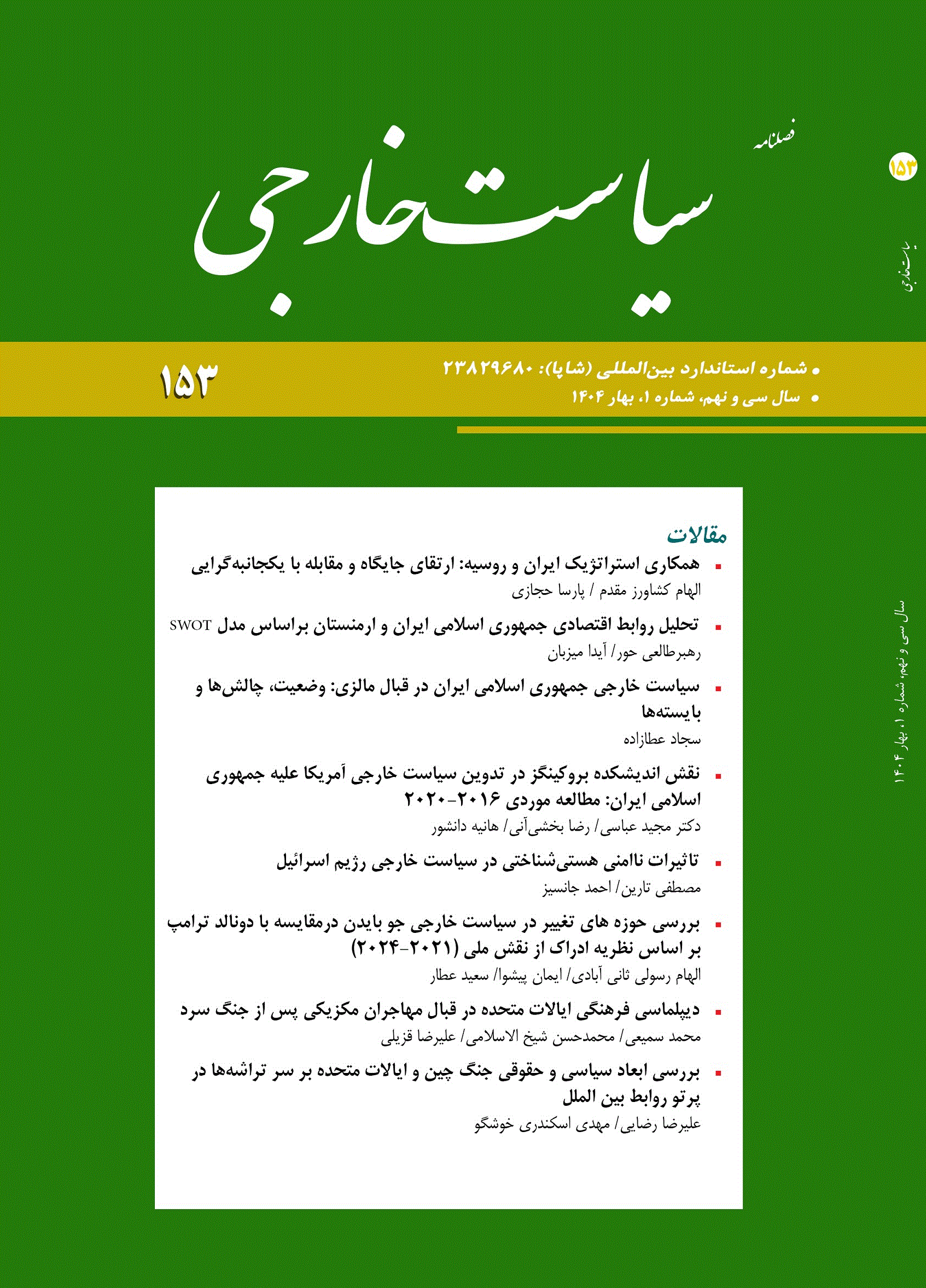 سیاست خارجی - تابستان 1400، سال سی و پنجم - شماره 2