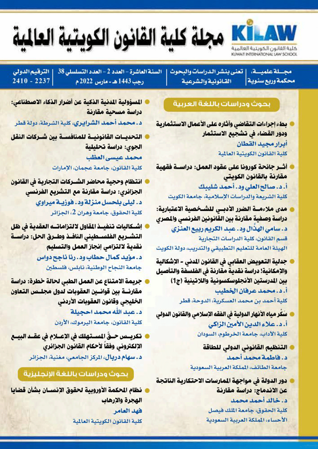 كلية القانون الكويتية العالمية - السنة 1443، رجب، دوره 10 - العدد 38