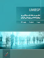 رفتار حرکتی و روان‌ شناسی ورزشی ایران - زمستان 1400، دوره اول - شماره 3