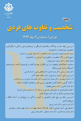 شخصیت و تفاوت های فردی - تابستان 1392 - شماره 3