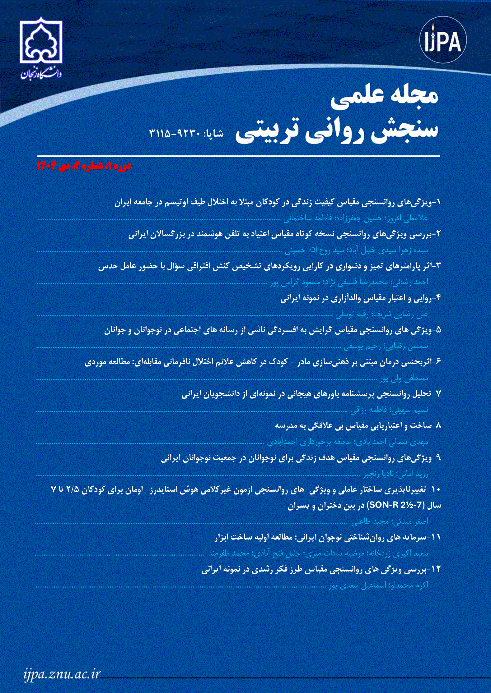 سنجش روانی تربیتی - بهار و تابستان 1404، دوره 1 - شماره 1