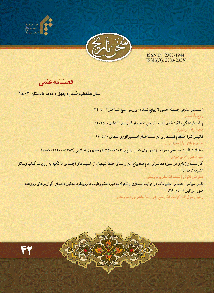 سخن تاریخ - زمستان 1388 - شماره 7