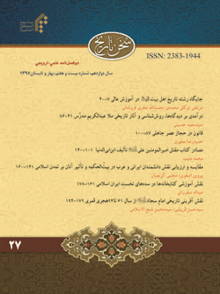 سخن تاریخ - بهار و تابستان 1397 - شماره 27