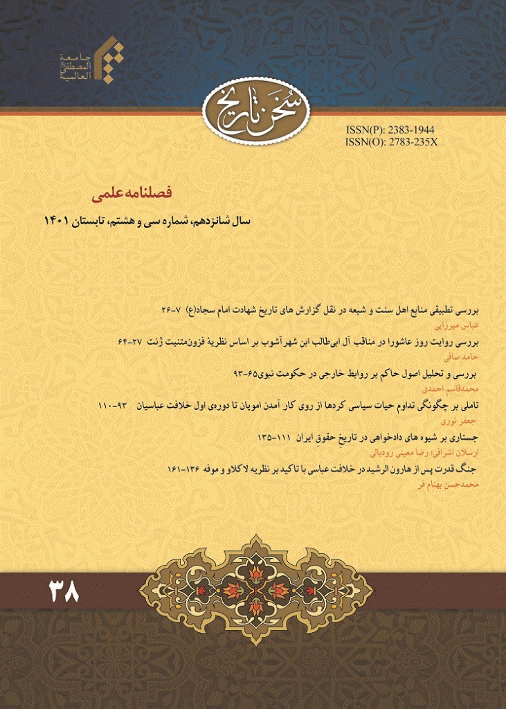 سخن تاریخ - تابستان 1401 - شماره 38