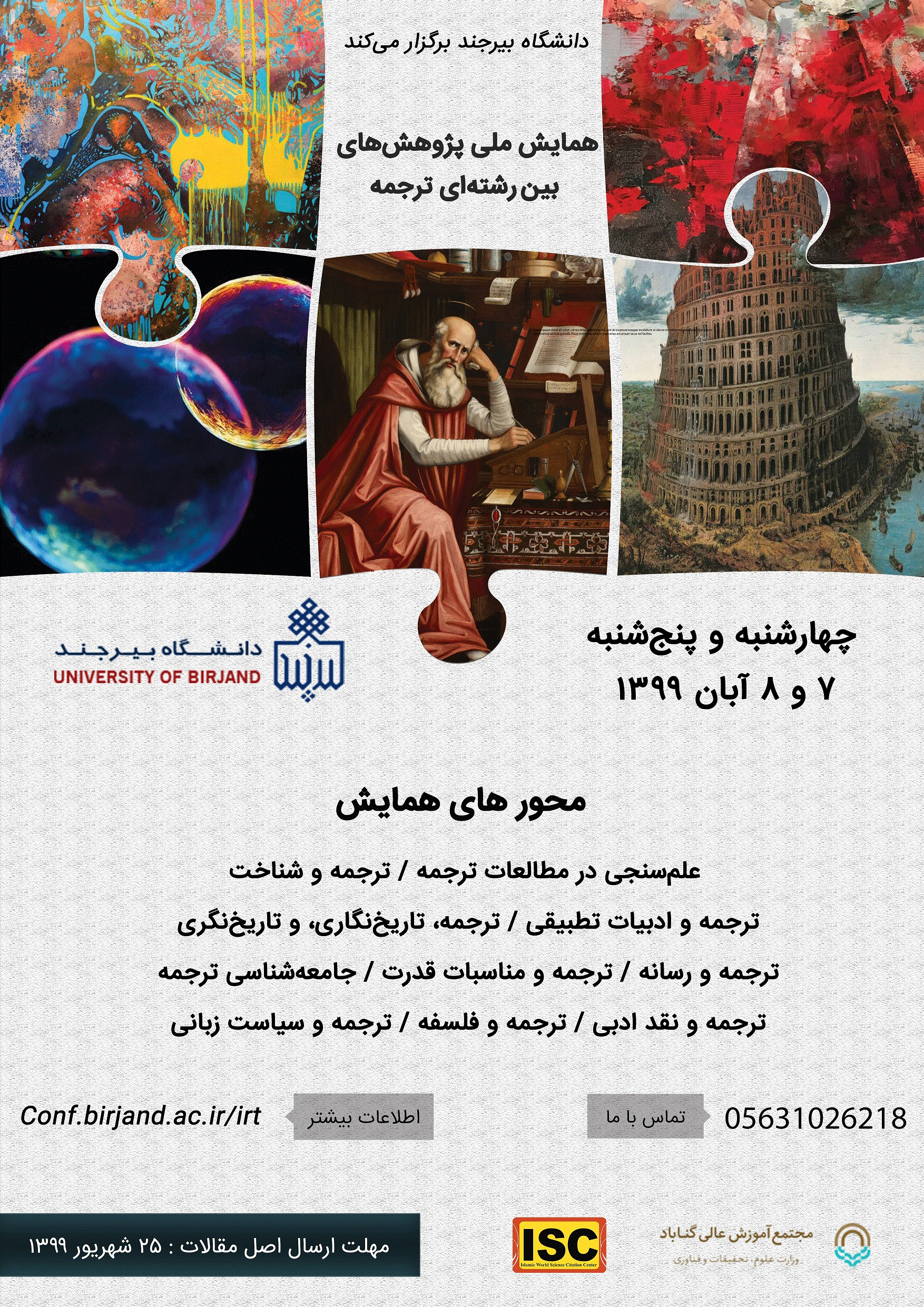 همایش ملی پژوهش‌ های بین ‌رشته‌ ای ترجمه - مجموعه مقالات همایش ملی پژوهش‌ های بین ‌رشته‌ ای ترجمه