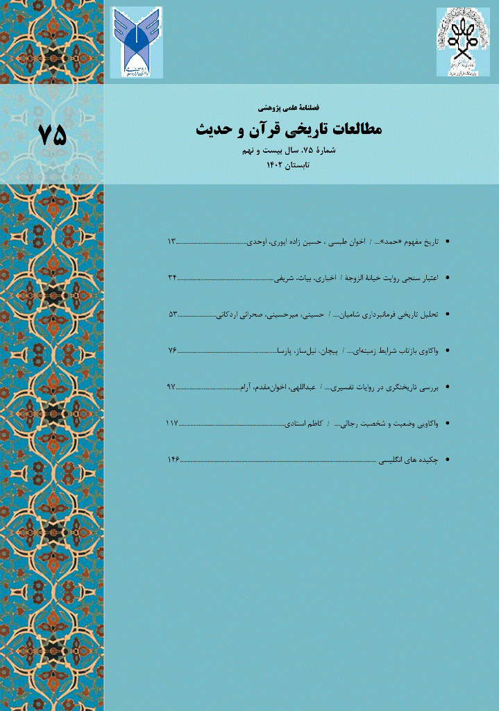 مطالعات تاریخی قرآن و حدیث - تابستان 1379 - شماره 23 