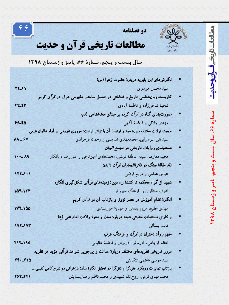 مطالعات تاریخی قرآن و حدیث - پاییز و زمستان 1398 - شماره 66