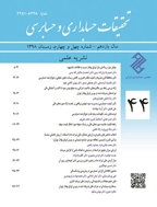 تحقیقات حسابداری و حسابرسی - بهار 1404 - شماره 65