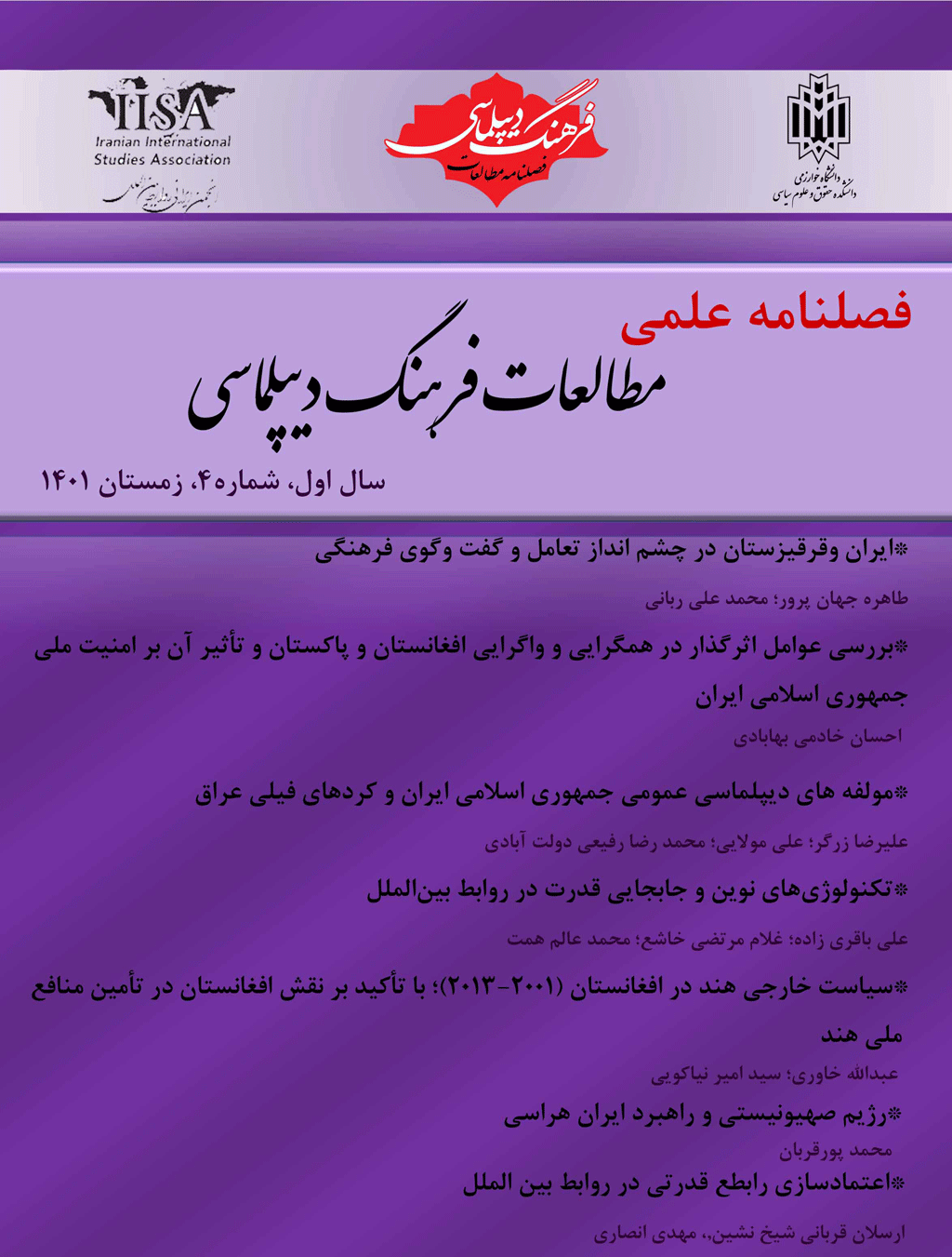 مطالعات فرهنگ دیپلماسی - پاییز 1401 - شماره 3