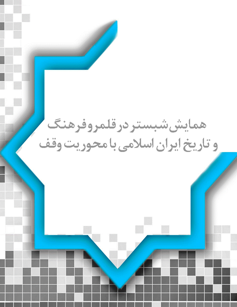 همایش شبستر در قلمرو فرهنگ و تاریخ ایران اسلامی با محوریت وقف - دومین همایش ملی شبستر در قلمرو فرهنگ و تاریخ ایران اسلامی با محوریت وقف
