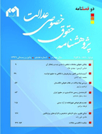 پژوهشنامه حقوق خصوصی عدالت - بهار و تابستان 1397 - شماره 9