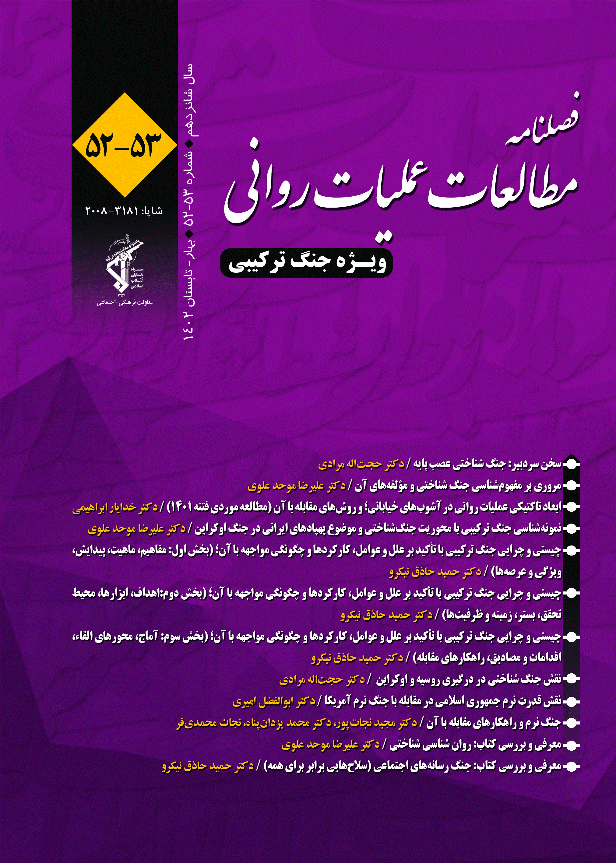 مطالعات عملیات روانی - بهار و تابستان 1402 - شماره 52 و 53