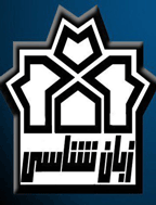همایش زبان شناسی ایران - مجموعه مقالات دومین کنفرانس زبان شناسی نظری و کاربردی