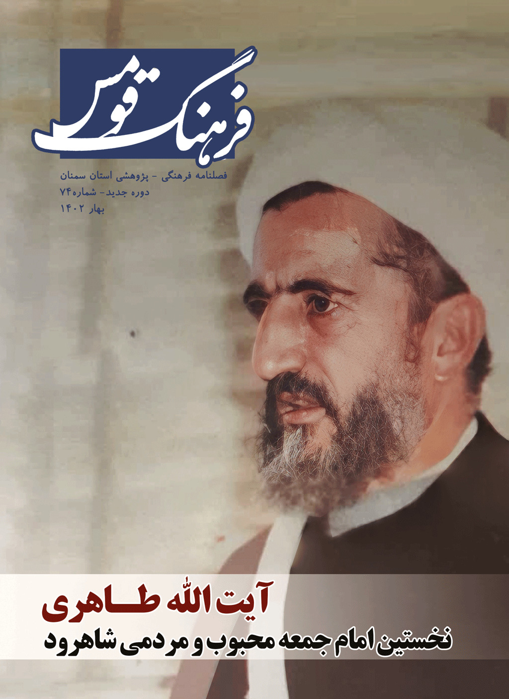 فرهنگ قومس - بهار و تابستان 1394 - شماره 54 و 55 و 56 و 57