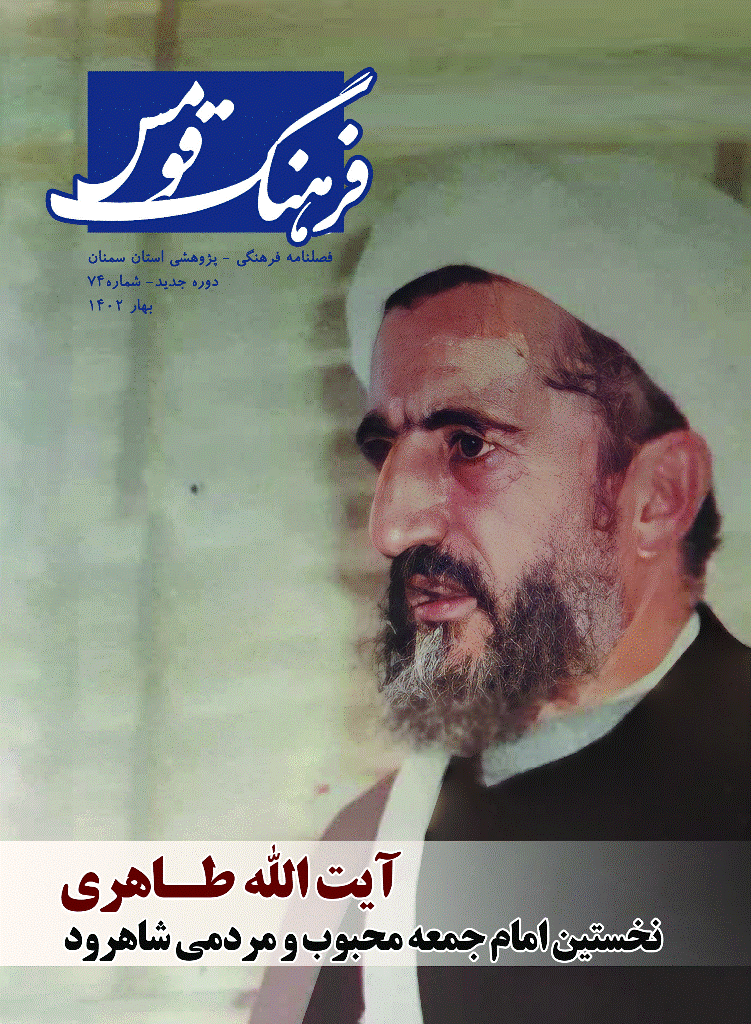 فرهنگ قومس - بهار 1402 - شماره 74