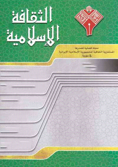 الثقافة الاسلامیة - محرم و صفر 1412 - العدد 38