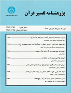 پژوهشنامه تفسیر کلامی قرآن - پاییز 1393، دوره یکم - شماره 3