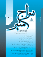 سراج منیر(دانشگاه علامه طباطبایی) - زمستان 1397 - شماره 33