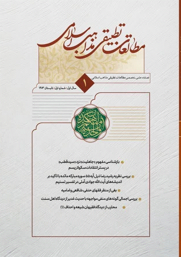 مطالعات تطبیقی مذاهب اسلامی - آبان 1392 - شماره 10