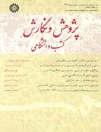 پژوهش و نگارش کتب دانشگاهی - تابستان 1385 - شماره 17