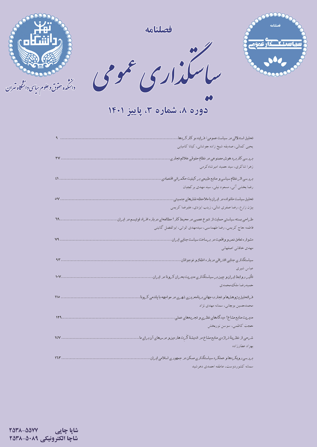 سیاستگذاری عمومی - بهار 1399، دوره ششم - شماره 1