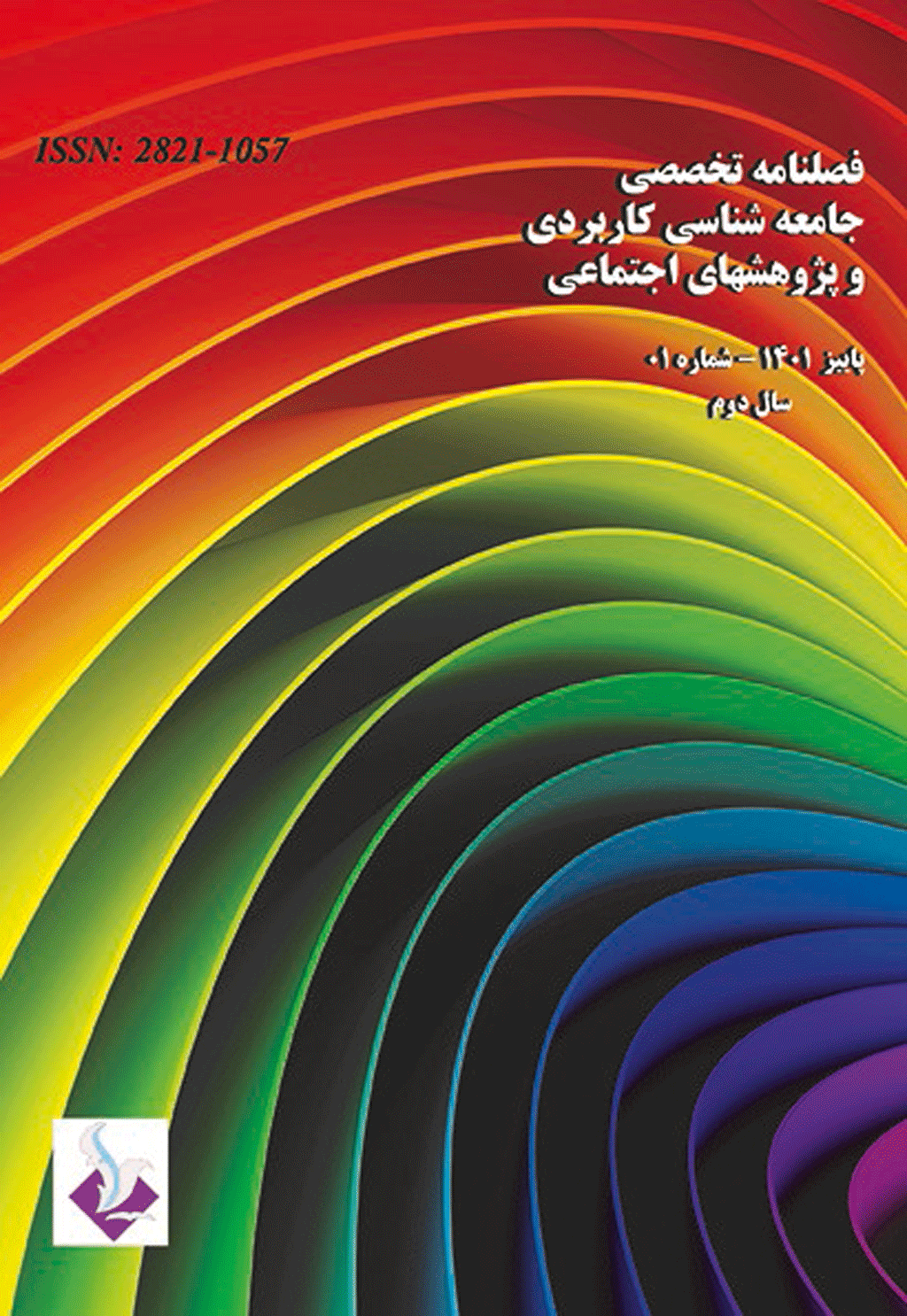 جامعه شناسی کاربردی و پژوهشهای اجتماعی - بهار 1401 - شماره 3