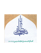 همایش بین المللی سبط النبی امام حسن مجتبی (ع) - ویژه‌نامه کنگره بین‌المللی سبط النبی امام حسن مجتبی (ع)