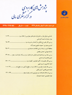 پژوهشهای کاربردی در گزارشگری مالی - بهار و تابستان 1398 - شماره 14