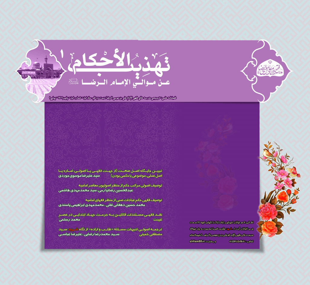 تهذیب الاحکام عن موالی الامام الرضا (علیه السلام) - پاییز 1401، سال اول - شماره 1