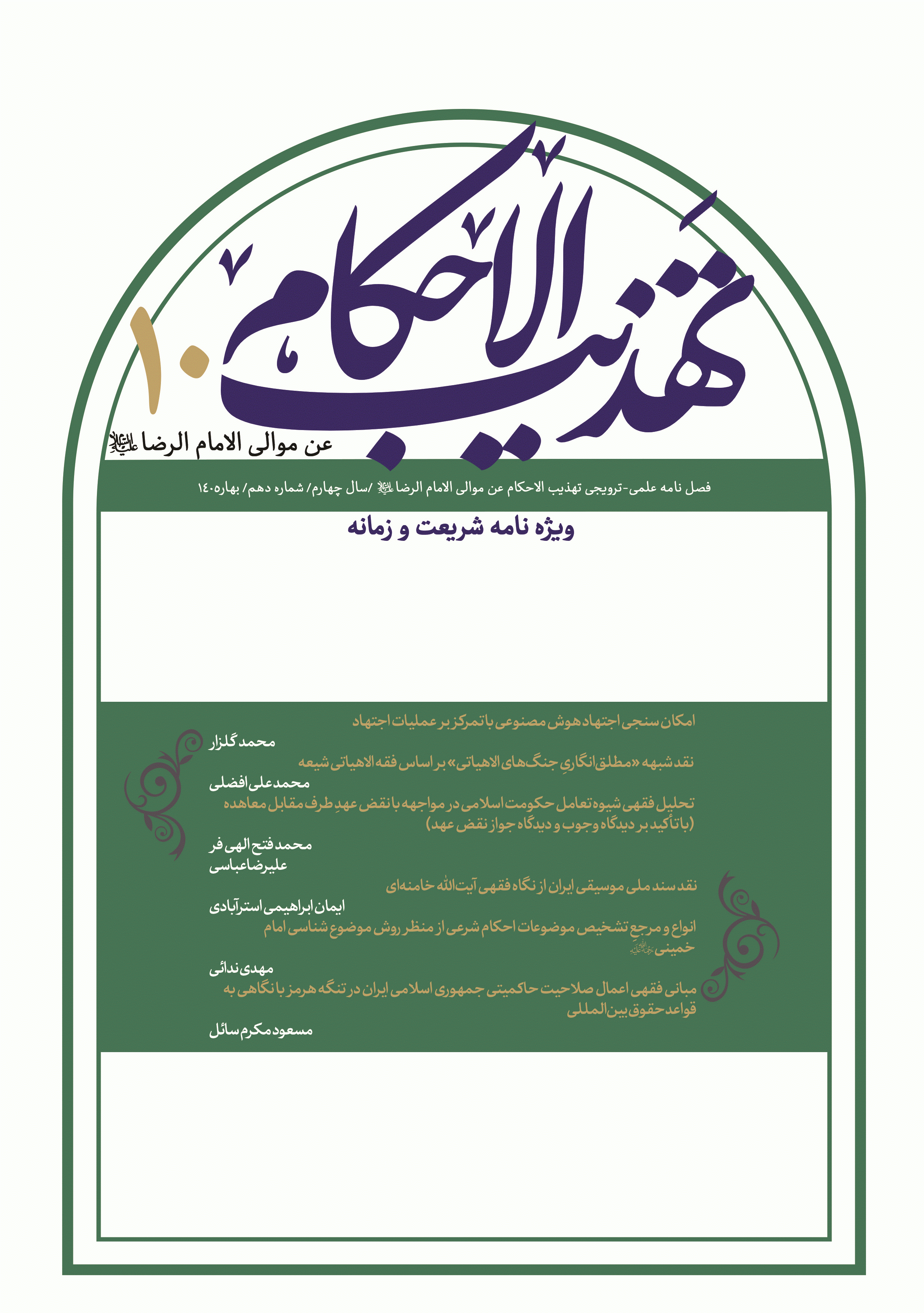 تهذیب الاحکام عن موالی الامام الرضا (علیه السلام) - بهار 1405، سال چهارم - شماره 10