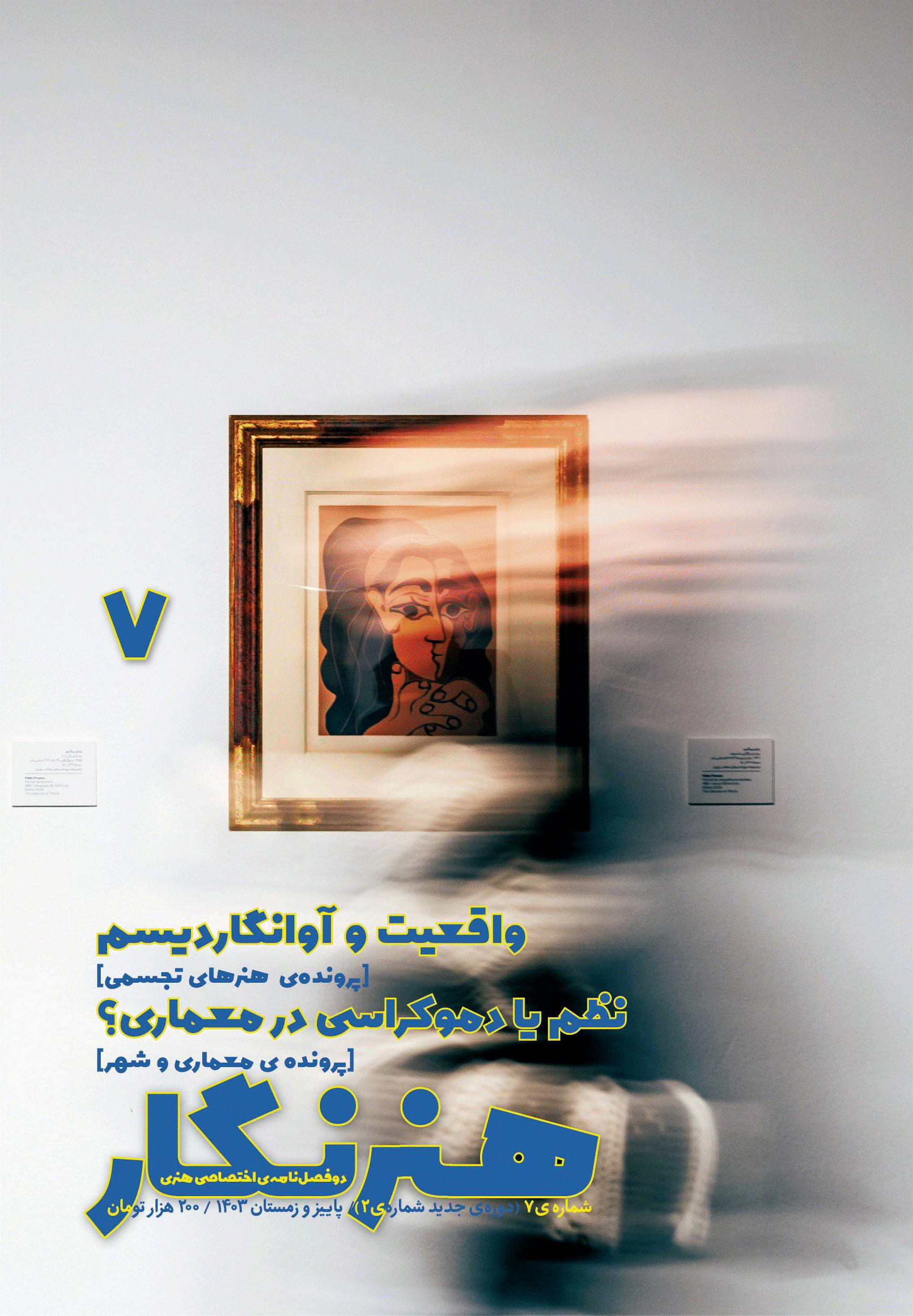 هنرنگار - پاییز و زمستان 1403 - شماره 7